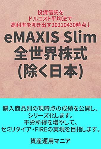 積立NISA eMAXIS Slim オールカントリーの魅力とは？あなたの投資を変えるかも！