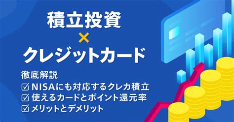 積立NISAクレジットカード10万円で投資を最大化する秘訣とは？