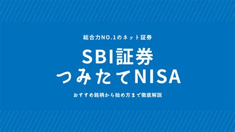 SBI証券積立NISAボーナス設定の秘密に迫る！