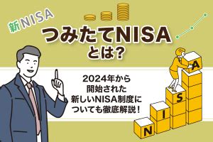 積立NISA 2024年からどう変わる？新制度で資産形成がもっと便利に！