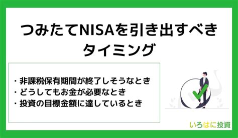 積立nisa 下ろすタイミングとは？投資の賢い引き出し方を徹底解説！